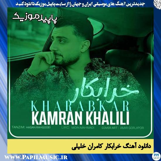 دانلود آهنگ خرابکار از کامران خلیلی